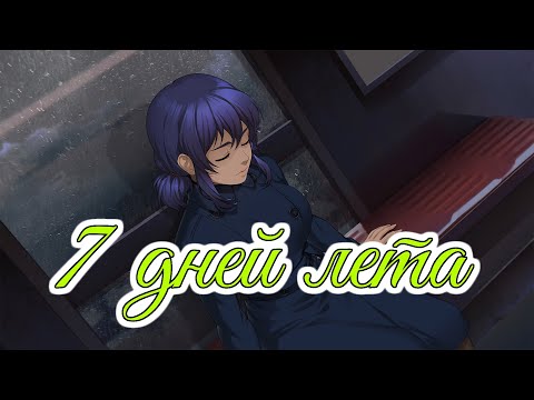 Видео: Theme from the ocean | 7 дней лета OST | Бесконечное лето | Everlasting summer