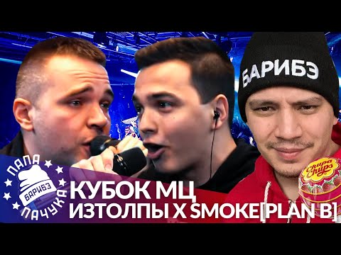 Видео: ИЗТОЛПЫ х SMOKE[PLANB] - КУБОК МЦ (РЕАКЦИЯ)