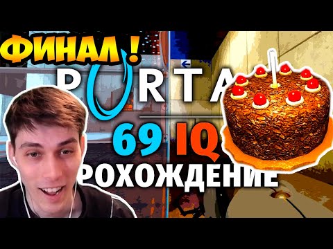 Видео: НЕСТАНДАРТНЫЙ PORTAL - ФИНАЛ !