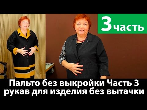 Видео: Как сшить пальто без выкройки? Раскрой, вметывание рукава и примерка. Часть 3