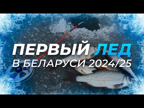 Видео: ПЕРВЫЙ ЛЕД 2024/25 В Беларуси ОТКРЫТ! ОКУНЬ, ПЛОТВА на безмотылку на малой реке.