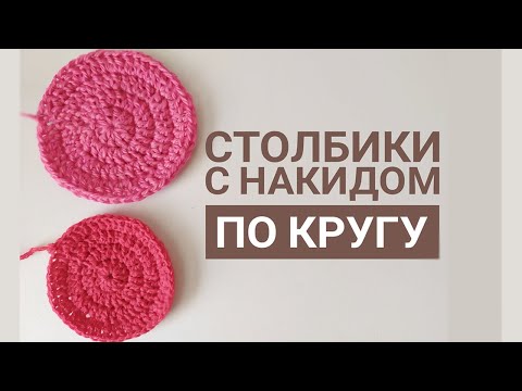 Видео: Урок 14. ИДЕАЛЬНЫЙ КРУГ КРЮЧКОМ СТОЛБИКАМИ С НАКИДОМ ДЛЯ НАЧИНАЮЩИХ / СТОЛБИКИ С НАКИДОМ ПО КРУГУ