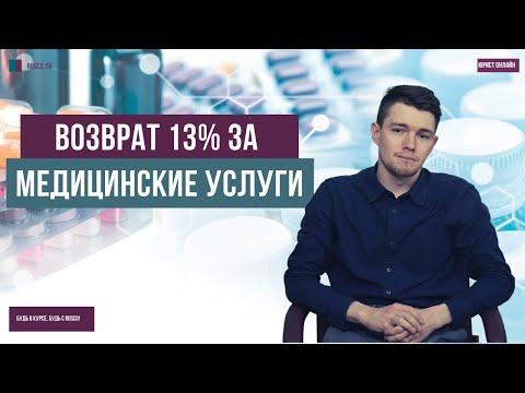 Видео: Возврат 13% за медицинские услуги