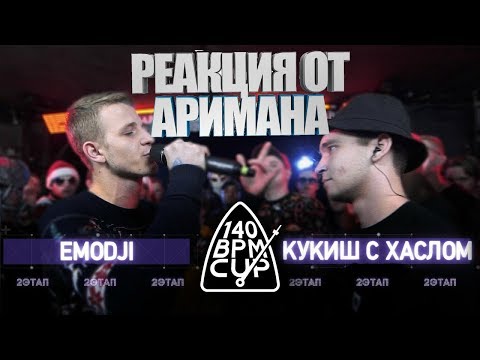 Видео: 140 BPM CUP: EMODJI X КУКИШ С ХАСЛОМ РЕАКЦИЯ AHRIMAN