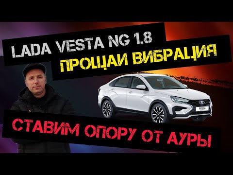 Видео: Lada Vesta NG 1.8 evo вариатор Замена правой опоры двигателя у дилера.