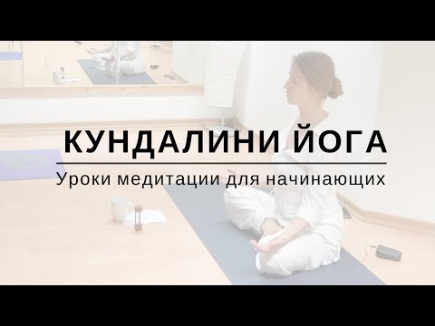 Видео: Кундалини Йога для начинающих - Уроки медитации | Akaal Yoga