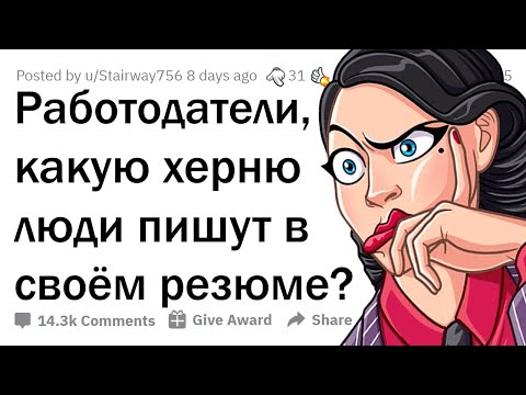 Видео: РАБОТОДАТЕЛИ СЛИВАЮТ ОТМОРОЖЕННЫЕ РЕЗЮМЕ 😆