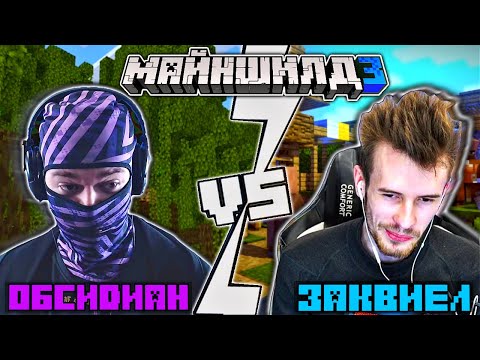 Видео: ОбсидианТайм РАЗБИРАЕТСЯ с Заквиелем! - МайнШилд 3
