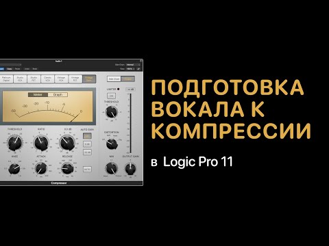 Видео: Подготовка вокала к компрессии в Logic Pro 11 [Logic Pro Help]