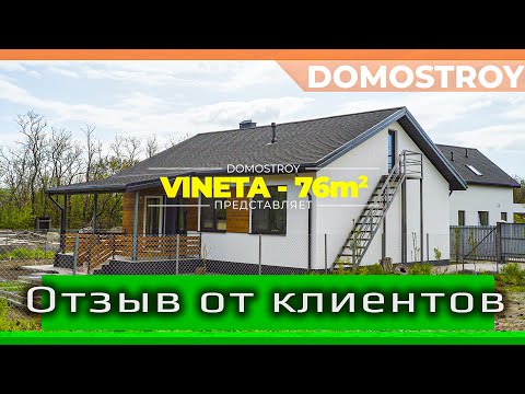 Видео: Проект дома Винета 76 м2 - Отзыв от клиентов | Переезд на Юг