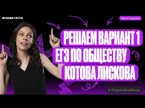 Видео: Решаем вариант 1 ЕГЭ по обществознанию 2024 | Котова Лискова | Настя Коржева