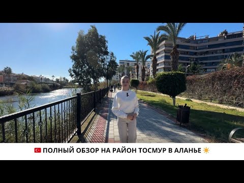 Видео: ОБЗОР НА РАЙОН ТОСМУР В 2025, АЛАНЬЯ, ТУРЦИЯ / НЕДВИЖИМОСТЬ С IVM TURKEY