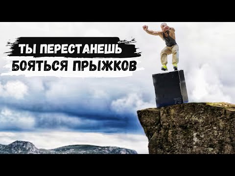 Видео: ВСЕ О ПРЫЖКАХ НА ЯЩИК: КАК ПЕРЕСТАТЬ БОЯТЬСЯ ПРЫГАТЬ 😱 | Crossfit box jump fails