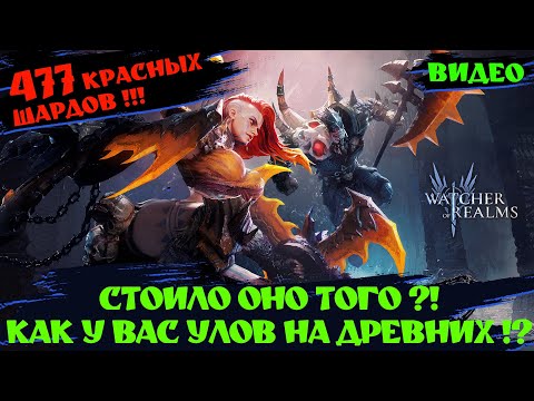 Видео: 477 ДРЕВНИХ НА ГАНА И АРДЕЮ ! Watcher of Realms #watcherofrealmsgameplay #MarchNewContentsEvent