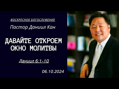 Видео: "Давайте откроем окно молитвы" / Даниил 6:1-10 / Главный пастор Даниил Кан