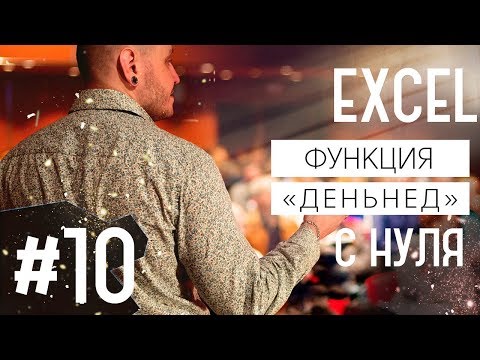 Видео: Функция день недели в эксель  (ДЕНЬНЕД) / Excel #10