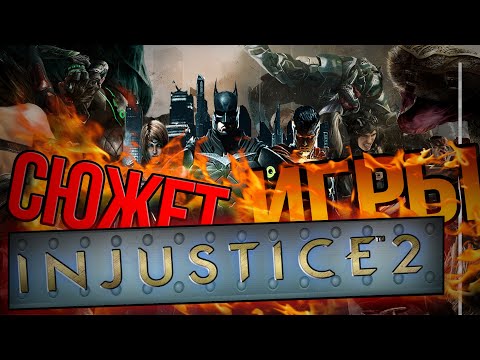 Видео: INJUSTICE 2 | СЮЖЕТ ИГРЫ