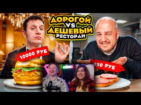 Видео: Дешевый РЕСТОРАН VS Дорогой РЕСТОРАН из ДОСТАВКИ! Дорого vs Дешево челлендж | РЕАКЦИЯ на Супер Стаса