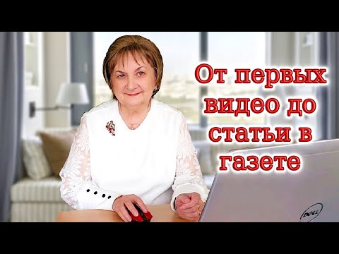 Видео: Мой путь блогера: помощь пенсионерам и честные советы. Когда хобби становится важным