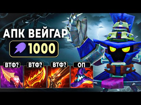 Видео: Вейгар, но в скорость атаки и у меня было 1000 АП, а я всех выносил с автух