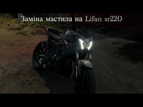 Видео: Обслуговування Lifan sr 220 та що поламалось за 10к пробігу.#Lifan#sr220 