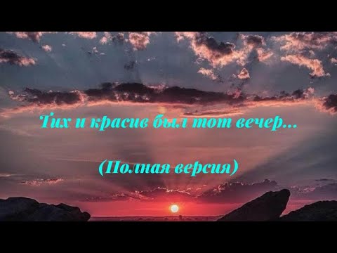 Видео: Тих и красив был тот вечер (Полная версия)