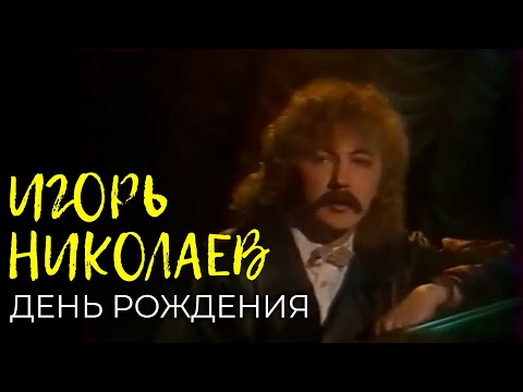 Видео: Игорь Николаев - День рождения | Архивные кадры