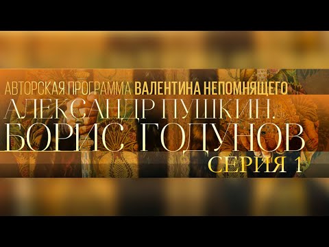 Видео: А. Пушкин. Борис Годунов. Авторская программа Валентина Непомнящего. Серия 1