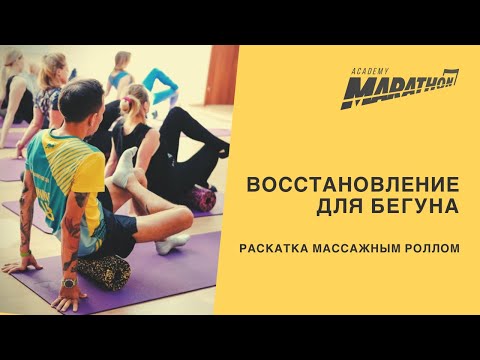 Видео: Восстановление для бегуна. Миофасциальный релиз. МФР. Blackroll.