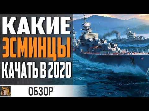 Видео: КАКИЕ ЭСМИНЦЫ ЛУЧШЕ КАЧАТЬ ⚓ World of Warships
