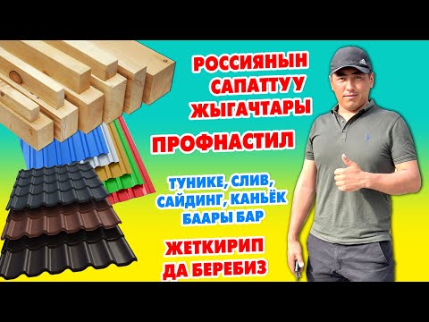 Видео: Сапаттуу ЖЫГАЧТЫН түрлѳрү, ПРОФНАСТИЛ, сайдинг, слив, каньёк ушул жерде бар ~ ДОСТАВКА бар