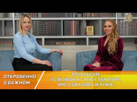 Видео: Алёна Ланская: «Если любовь к стране у тебя внутри, ничего доказывать не нужно»