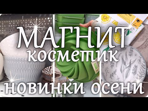 Видео: 🌿 МАГНИТ КОСМЕТИК Невероятные НОВИНКИ ОСЕНИ 2025🌿