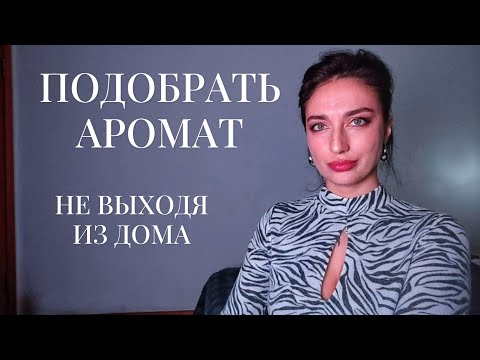 Видео: Подбираем аромат только с помощью интернета и сайта фрагрантика.