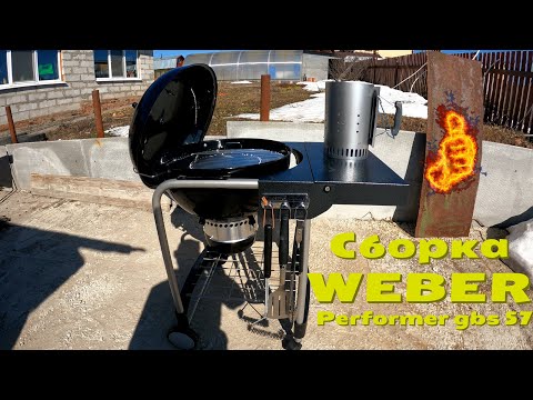 Видео: СБОРКА угольного гриля WEBER PERFORMER ORIGINAL GBS 57см