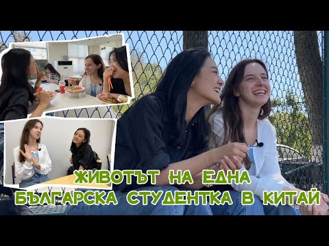 Видео: Животът на една българска студентка в Китай