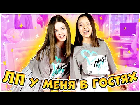 Видео: ЛП у меня в гостях. Сумашедший вечер /Мария ОМГ