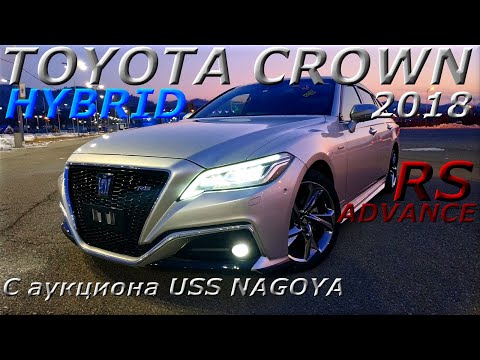 Видео: TOYOTA CROWN HYBRID 2018 г , RS ADVANCE, С аукциона USS NAGOYA, во Владивостоке 3 044 000 р.