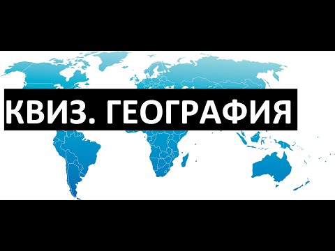 Видео: Квиз. География. Выпуск #001