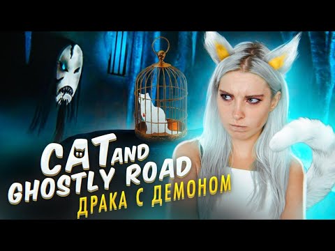 Видео: СПАСАЮ ХОЗЯИНА - ФИНАЛЬНАЯ БИТВА ► Cat and Ghostly Road ► Полное прохождение