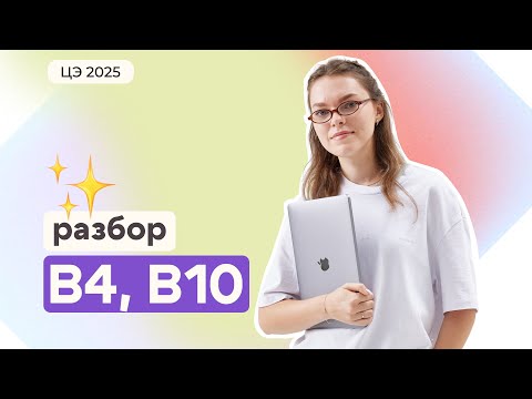 Видео: Плотненько разбираем В4, В10