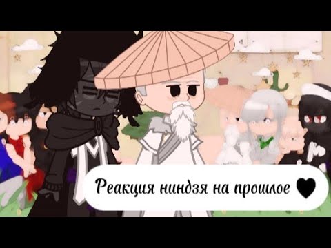 Видео: 🌿||Ninja reaction to the past/Реакция ниндзя на прошлое||4/?||🌿