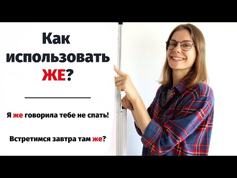 Видео: Как использовать  ЖЕ? || Русский словарь