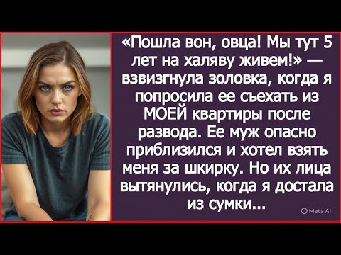 Видео: «Пошла вон! Мы тут 5 лет на халяву живем!» — золовка взвыла на просьбу съехать из МОЕЙ квартиры.