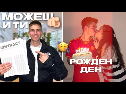 Видео: ПОДПИСАХ ПЪРВИЯ СИ ДОГОВОР