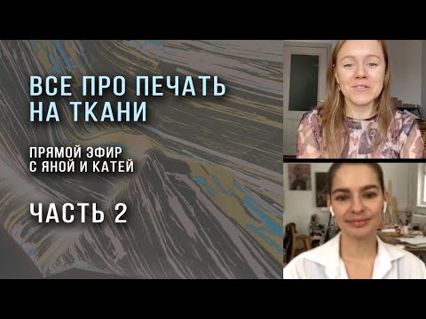 Видео: Как печатать принт на ткани, все нюансы: от макета до выбора фабрики. Эфир с Яной и Катей ЧАСТЬ 2
