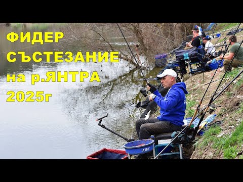 Видео: ПЪРВОТО ФИДЕР СЪСТЕЗАНИЕ на Река ЯНТРА 2025 - СМЯХ, АДРЕНАЛИН и много РИБИ