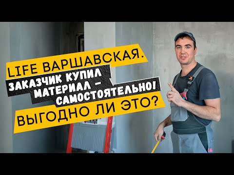 Видео: Выгодно ли закупать материал самому? В чем подвох? монтаж в Life Варшавская