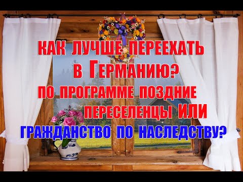 Видео: Как лучше переехать в Германию? По программме ПП или гражданство по наследству?