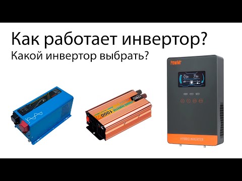 Видео: Как работает гибридный инвертор? Какой инвертор выбрать? | Рубрика "Блекаут"